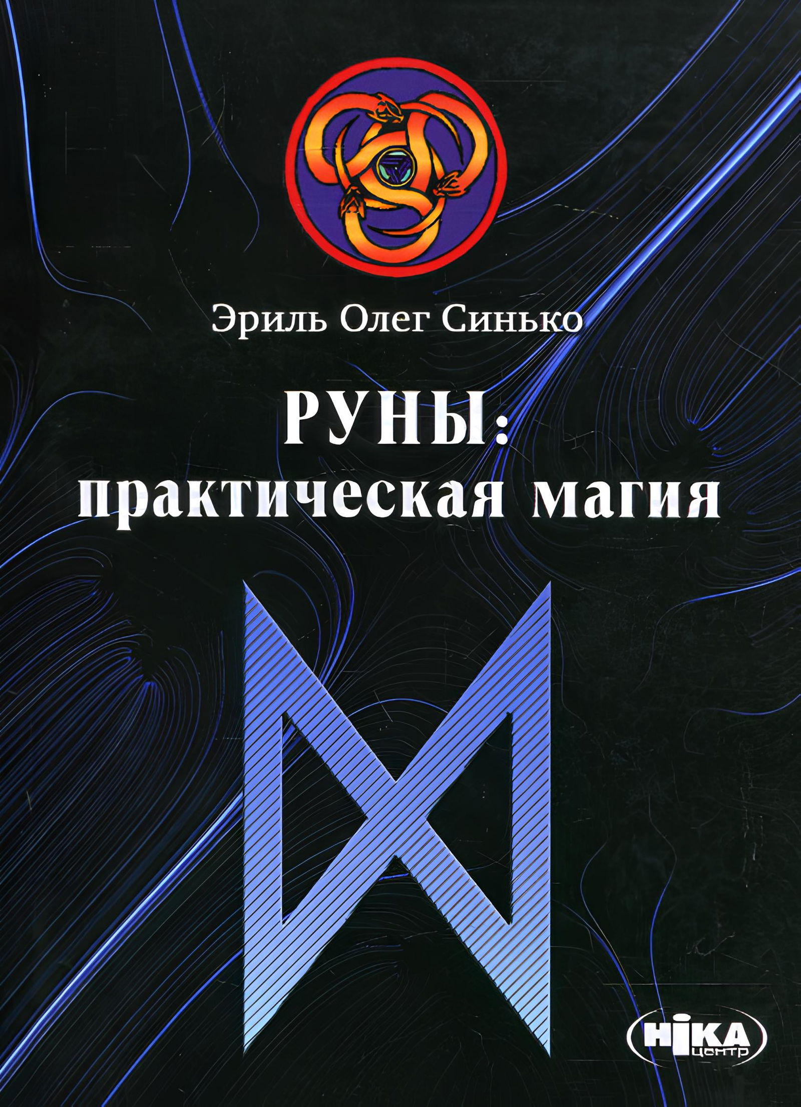 Руны. Практическая магия. 