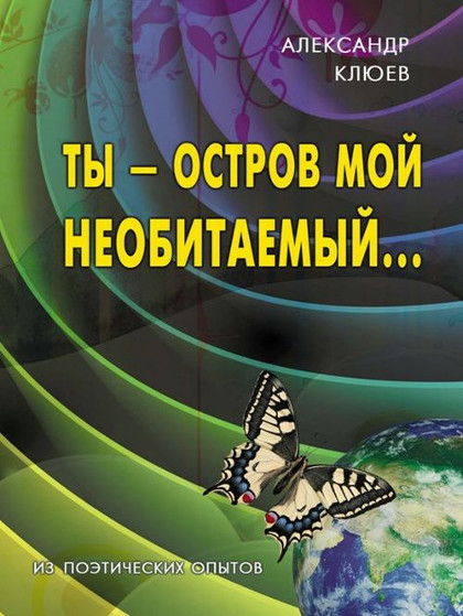 Ты — остров мой необитаемый. Из поэтических опытов. 