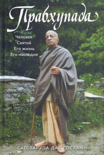 Прабхупада. Человек. Святой. Его жизнь. Его наследие. 