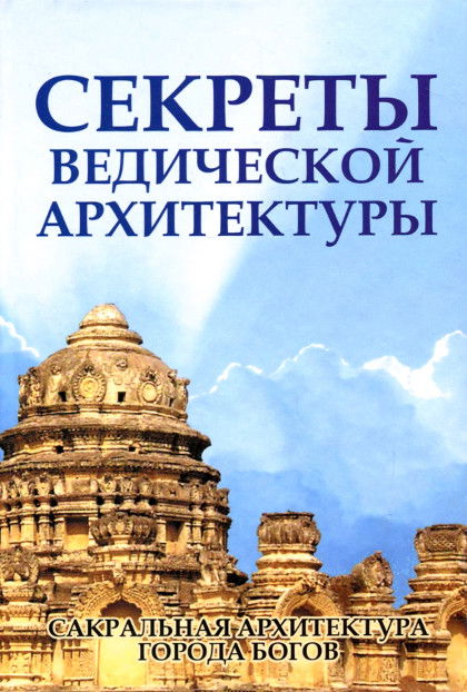 Секреты ведической архитектуры (твердый переплет). 