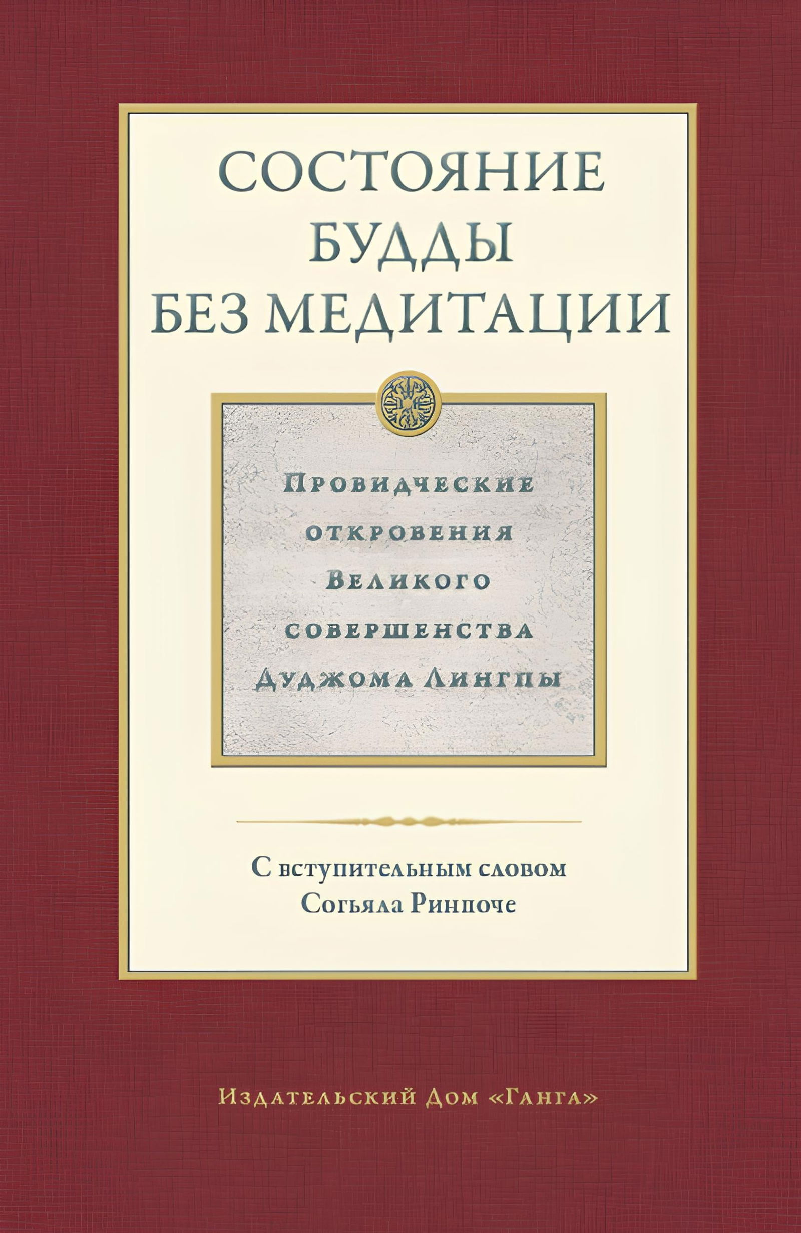 Состояние будды без медитации. Том II. Провидческие откровения Великого совершенства Дуджома Лингпы. 