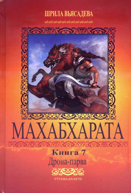 Махабхарата. Книга 7. Дрона-парва. 