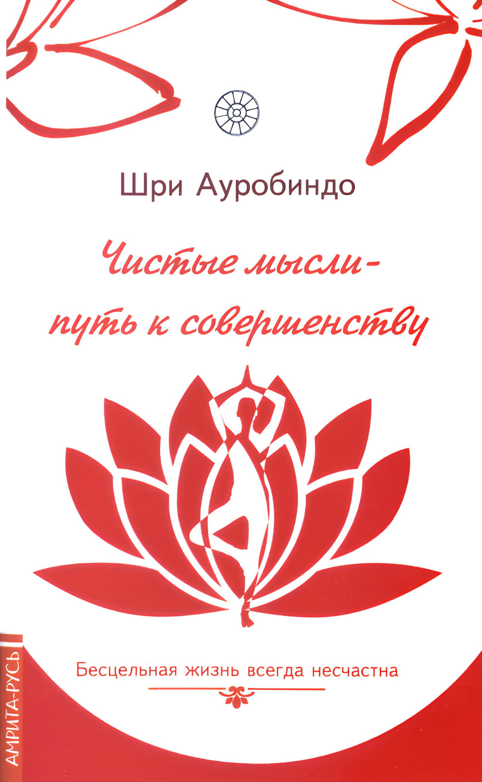 Чистые мысли — путь к совершенству. Бесцельная жизнь всегда несчастна. 