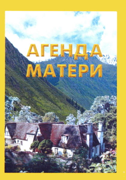 Агенда Матери. Избранные цитаты. 