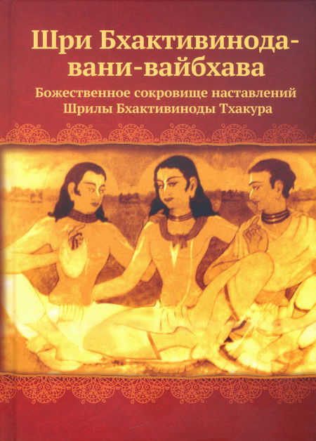 Бхактивинода-вани-вайбхава. Божественное сокровище наставлений Шрилы Бхактивиноды Тхакура. 