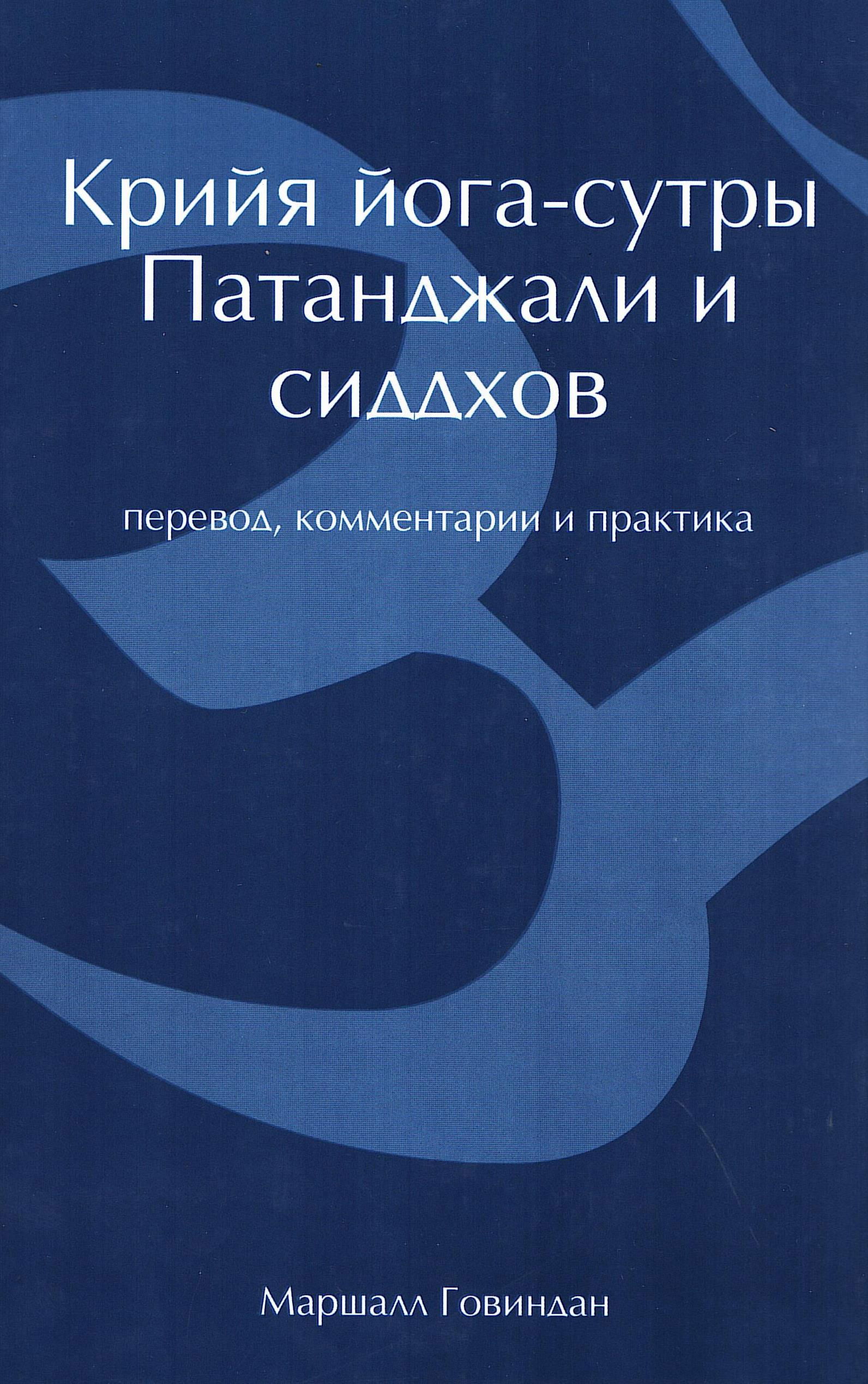 Крийя йога-сутры Патанджали и сиддхов. Перевод, комментарии и практика. 