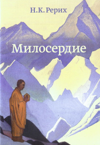 Милосердие. 