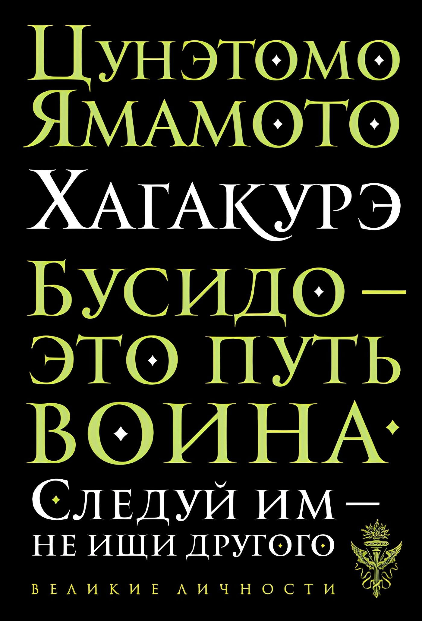 Купить книгу Хагакурэ. Бусидо Цунэтомо Ямомото в интернет-магазине Ариаварта