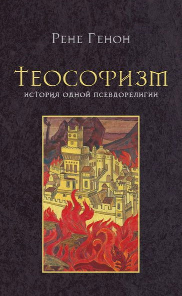 Теософизм. История одной псевдорелигии. 