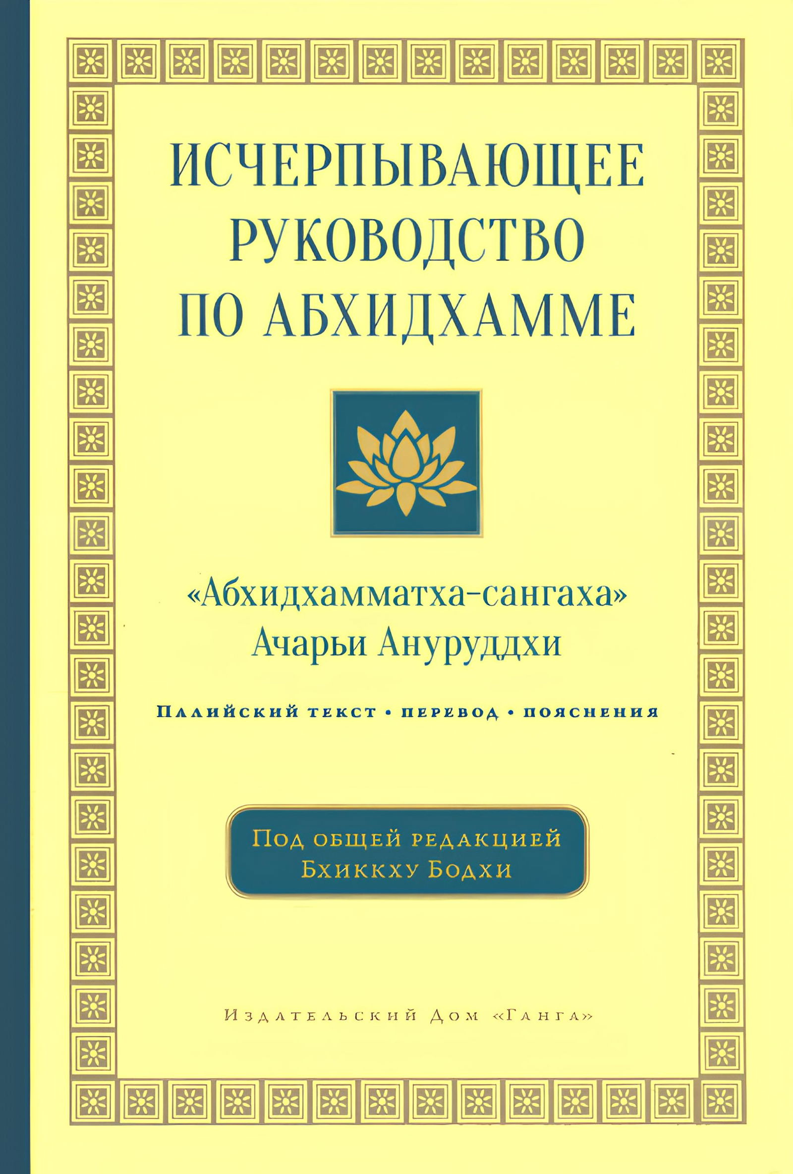 Исчерпывающее руководство по Абхидхамме. «Абхидхамматха-сангаха» ачарьи Ануруддхи. 