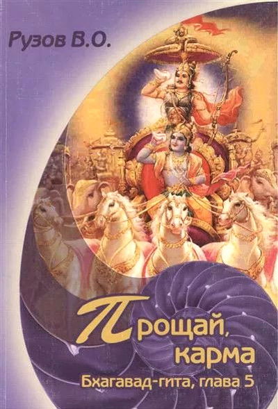 Прощай, карма. Семинар по 5-й главе Бхагавад-гиты "Карма-санньяса-йога". 