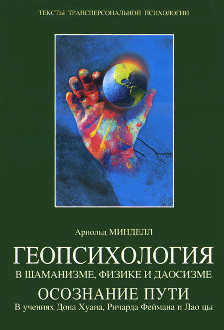 Геопсихология в шаманизме, физике и даосизме. Осознание пути. В учениях Дона Хуана, Ричарда Феймана и Лао цы. 