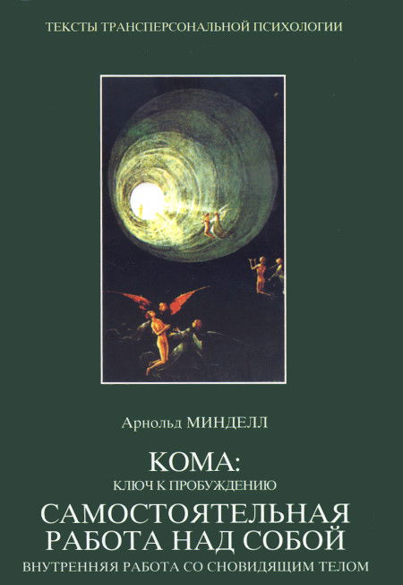 Кома: ключ к пробуждению. Самостоятельная работа над собой. Внутренняя работа со сновидящим телом. 