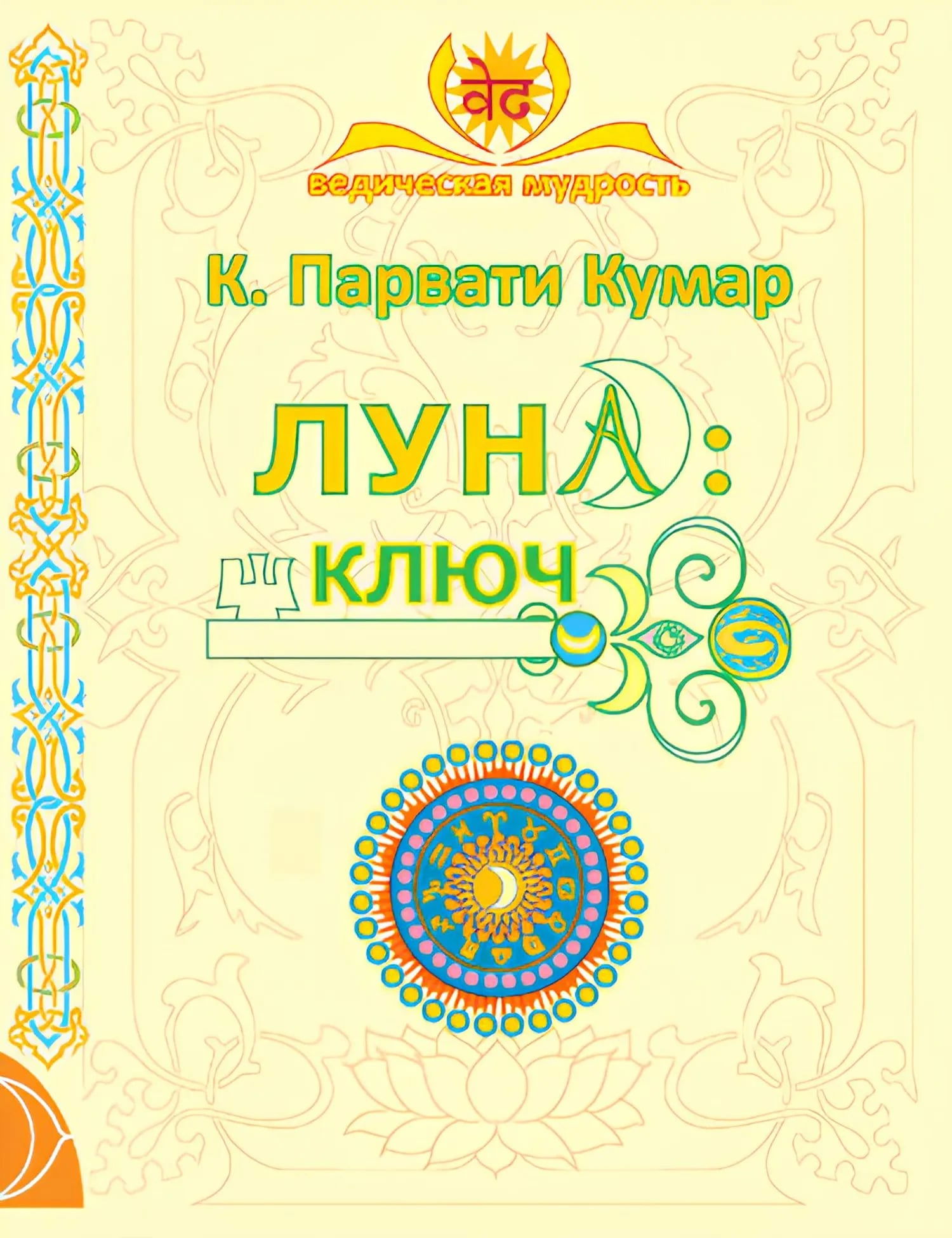 Луна: Ключ. 