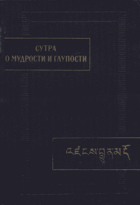 Сутра о мудрости и глупости (Дзанлундо). 