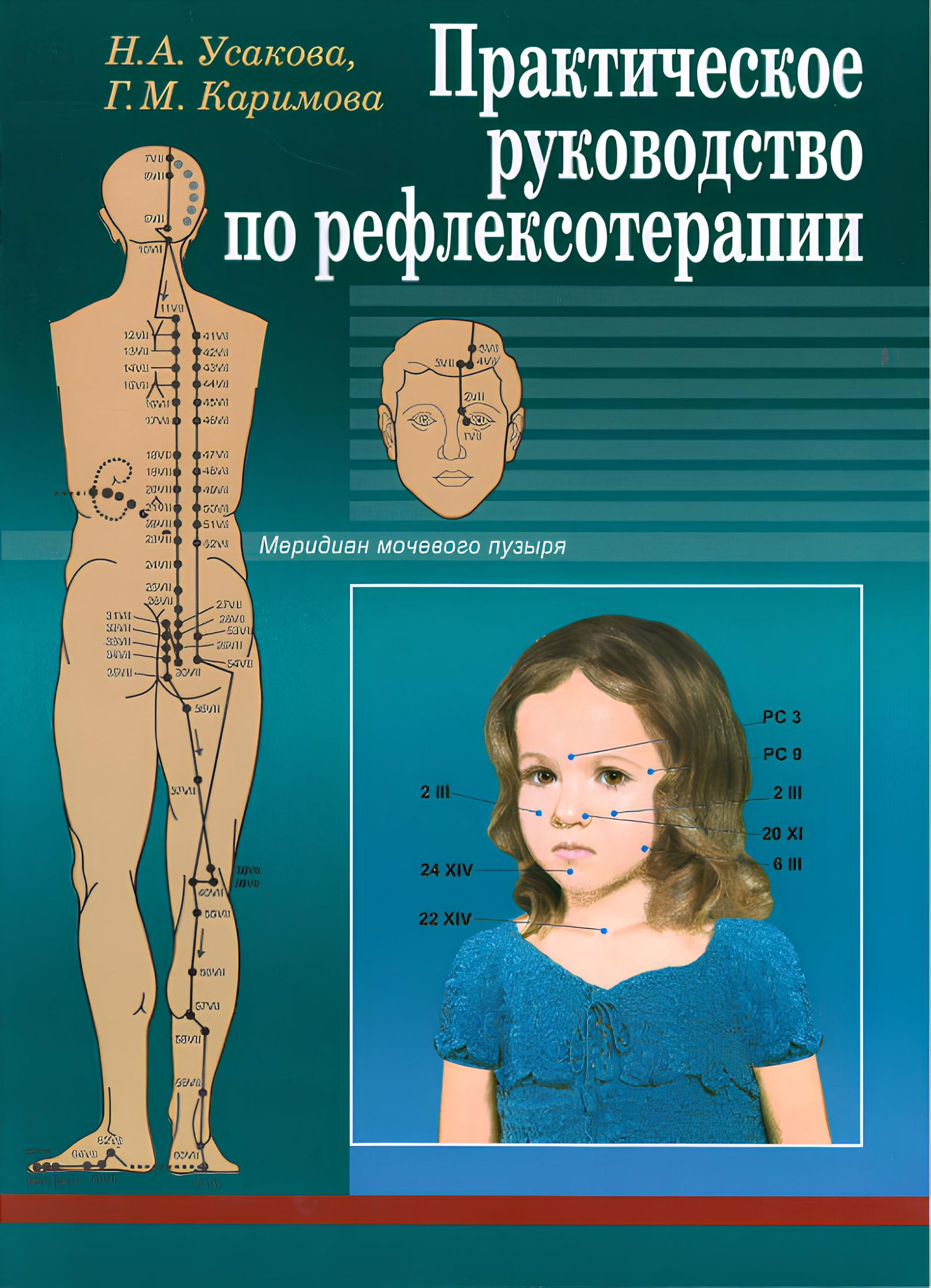 Купить книгу Практическое руководство по рефлексотерапии Усакова Н. А. , Каримова Г. М. в интернет-магазине Ариаварта