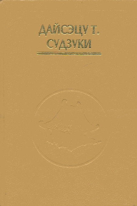 Мистицизм: христианский и буддистский. 