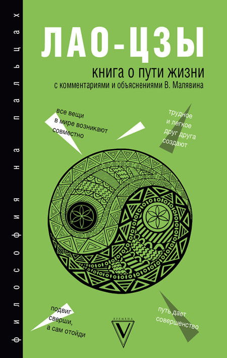 Книга о Пути жизни (Дао-Дэ цзин). 