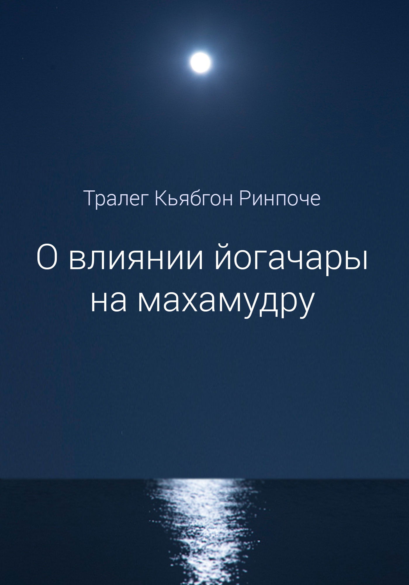 Электронная книга "О влиянии йогачары на махамудру". 