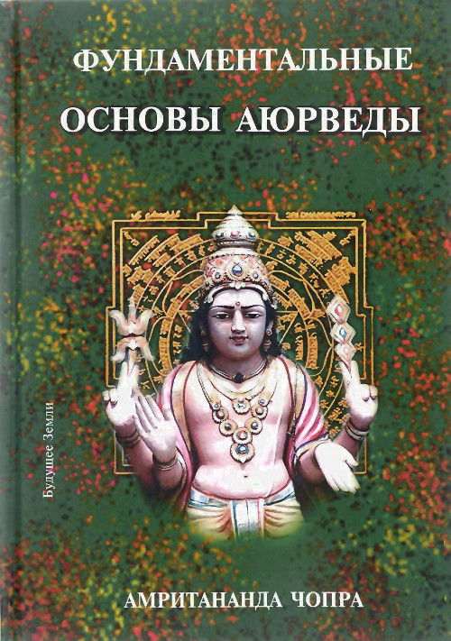 Фундаментальные основы Аюрведы. 