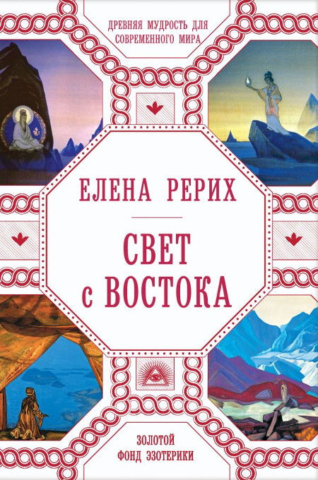 Свет с Востока. Древняя мудрость для современного мира. 