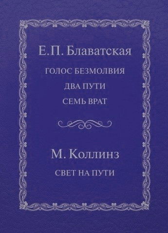 Голос безмолвия. Свет на пути. 