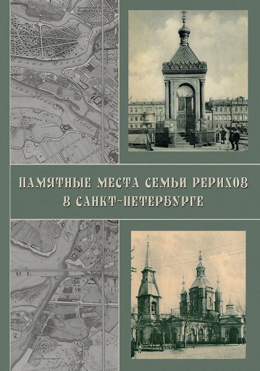 Памятные места семьи Рерихов в Санкт-Петербурге. Краткий путеводитель. 