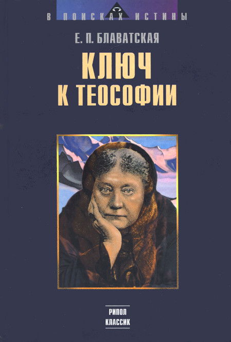 Ключ к теософии. 