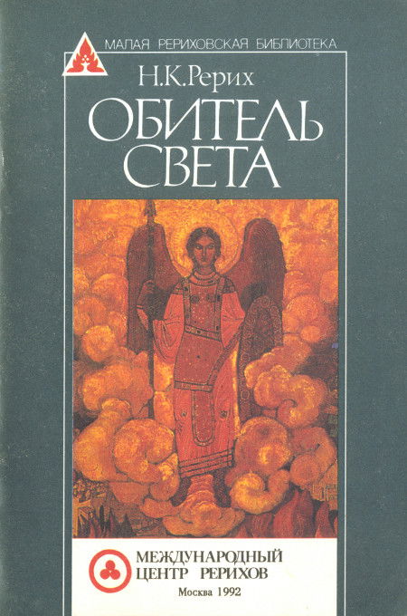 Обитель Света. 