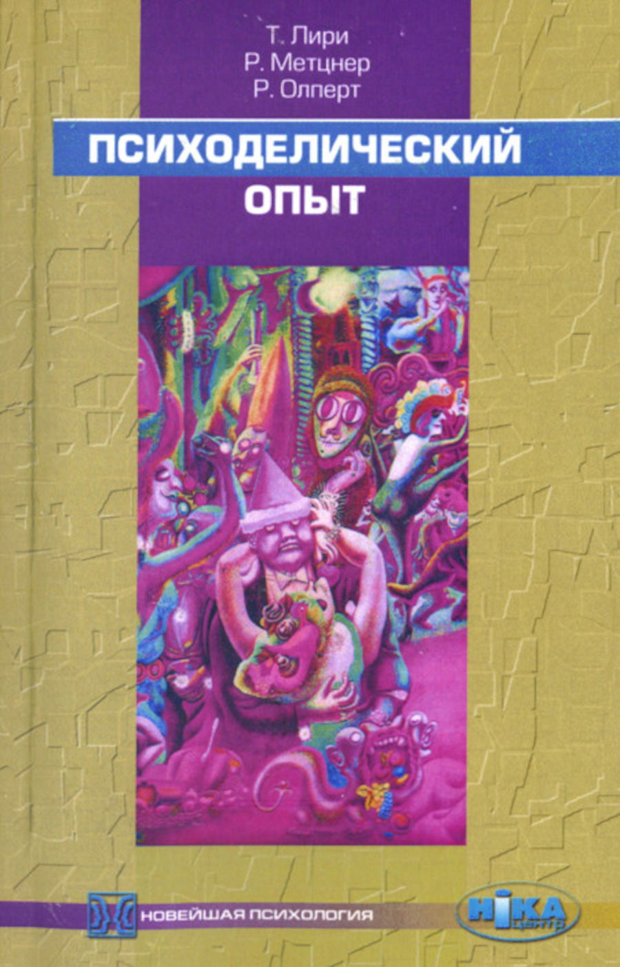 Психоделический опыт. Руководство на основе "Тибетской книги мертвых". 