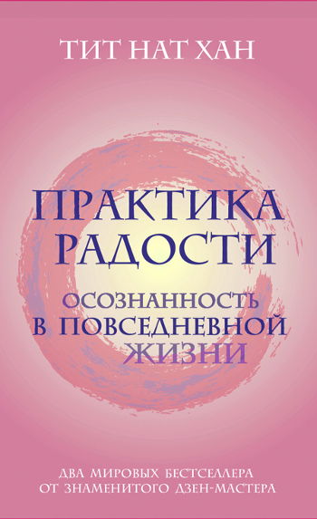 Практика радости. Осознанность в повседневной жизни (комплект из двух книг). 