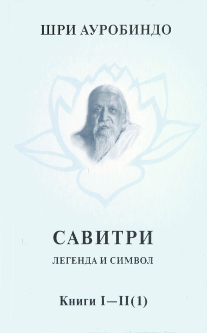 Савитри. Легенда и Символ. Том 1. Книги I, II (часть 1). 