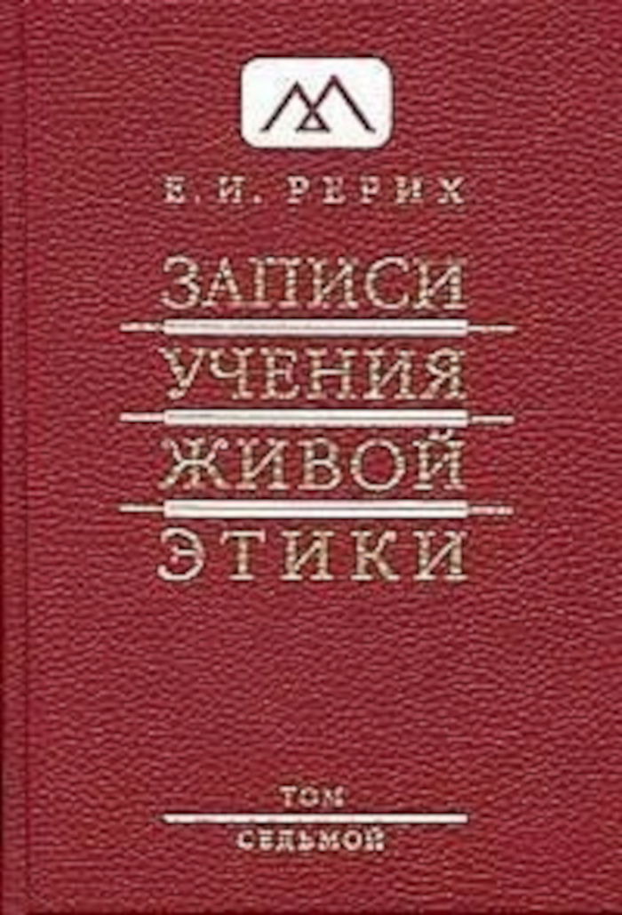 Записи Учения Живой Этики: в 18 томах. Том 7. 