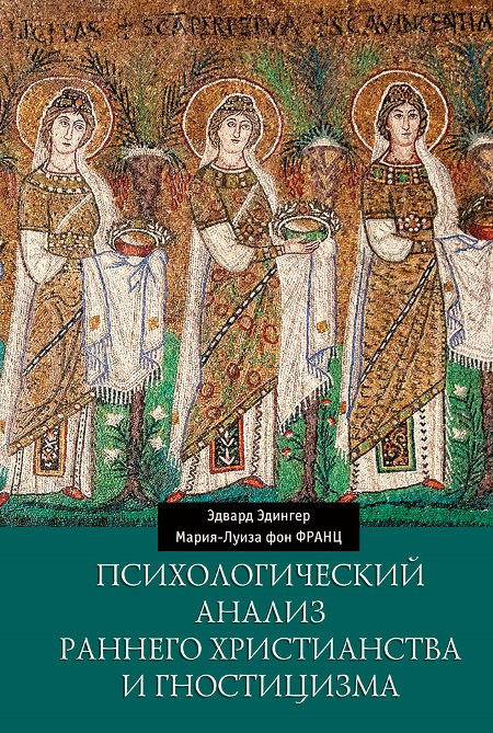 Психологический анализ раннего христианства и гностицизма. 