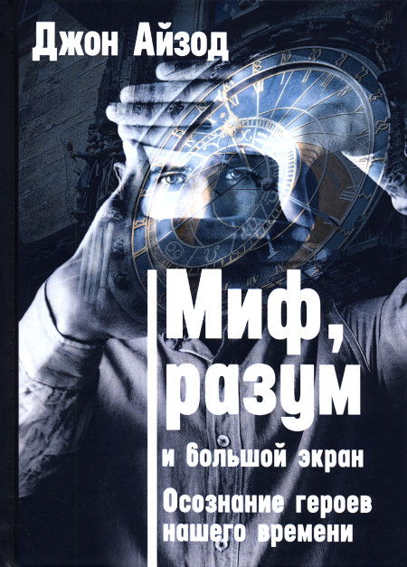 Миф, разум и большой экран. Осознание героев нашего времени. 