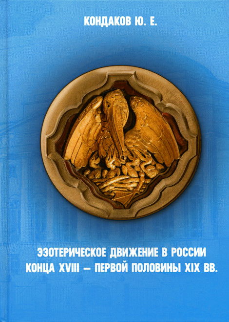 Эзотерическое движение в России конца XVIII — первой половины XIX вв. 