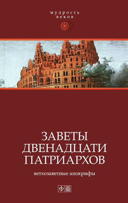 Заветы двенадцати патриархов. Ветхозаветные апокрифы. 