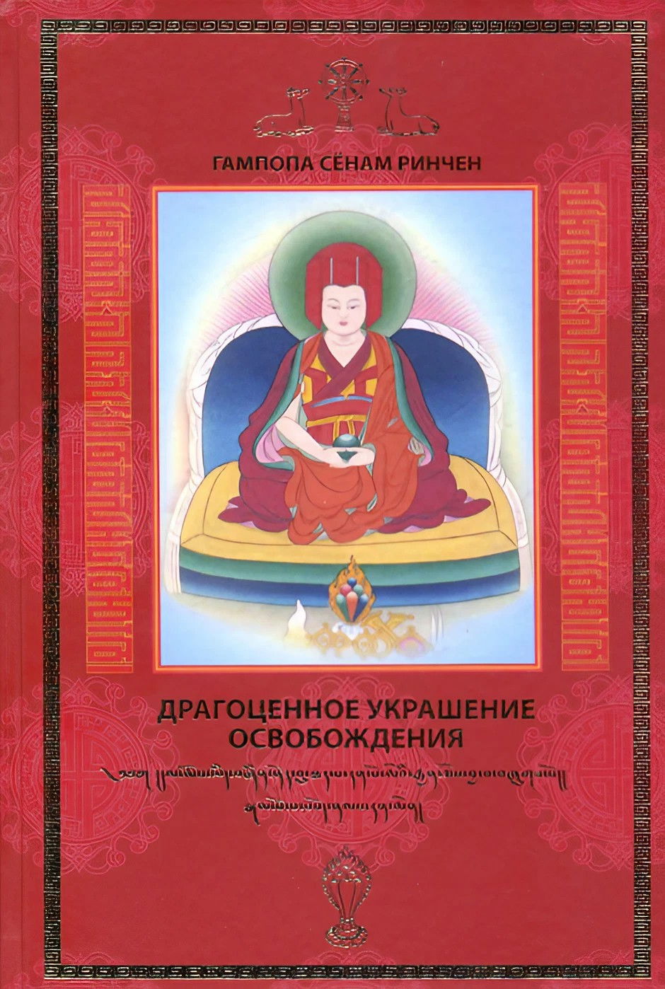 Драгоценное украшение Освобождения. Исполняющая желания драгоценность истинного Учения. 