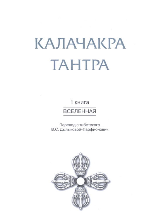 Калачакра Тантра. Т. 1. Вселенная. 