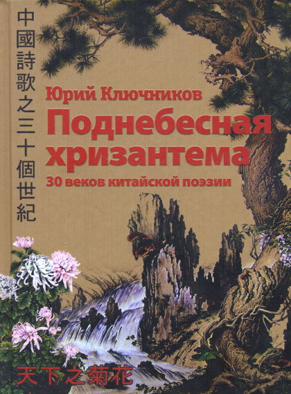 Поднебесная хризантема. 30 веков китайской поэзии. Вольные переводы. Свободные переложения. Стихи по мотивам. 