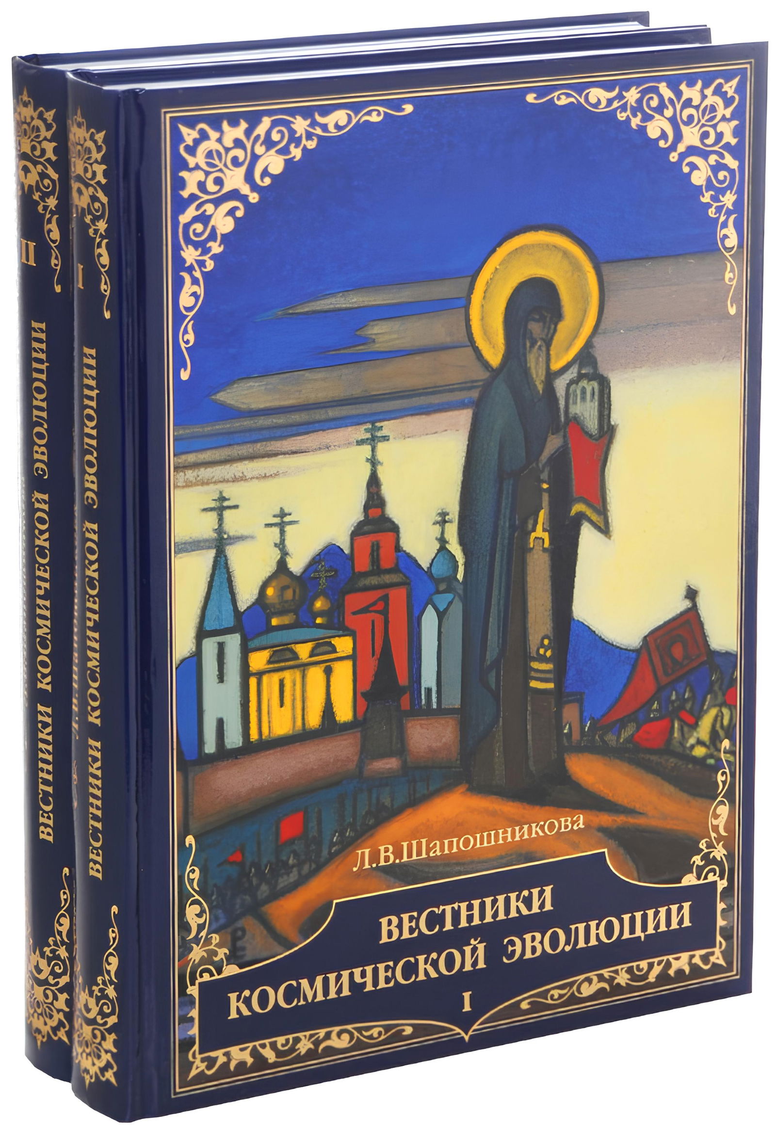 Вестники Космической эволюции (в двух томах). 