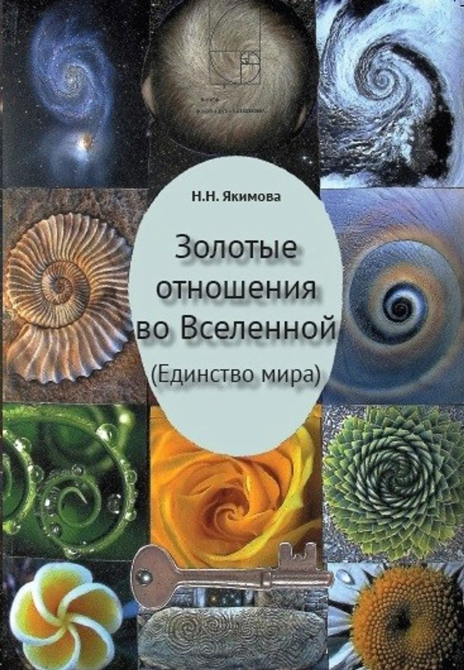 Золотые отношения во Вселенной (Единство мира). 