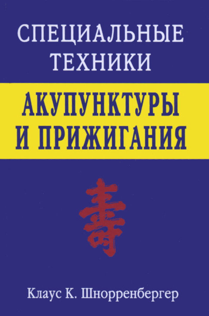 Специальные техники акупунктуры и прижигания. 