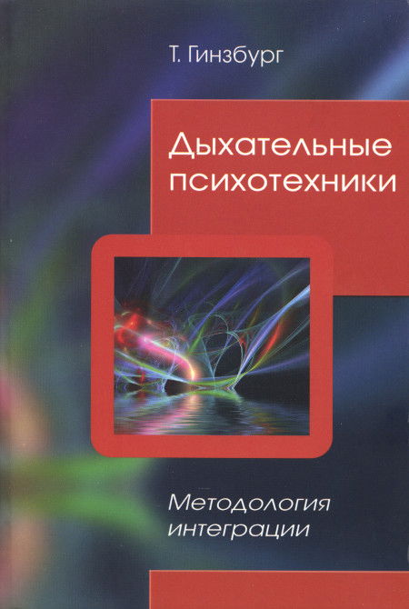 Дыхательные психотехники. Методология интеграции. 