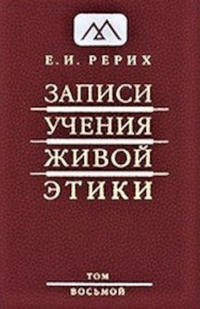 Записи Учения Живой Этики: в 18 томах. Том 8. 