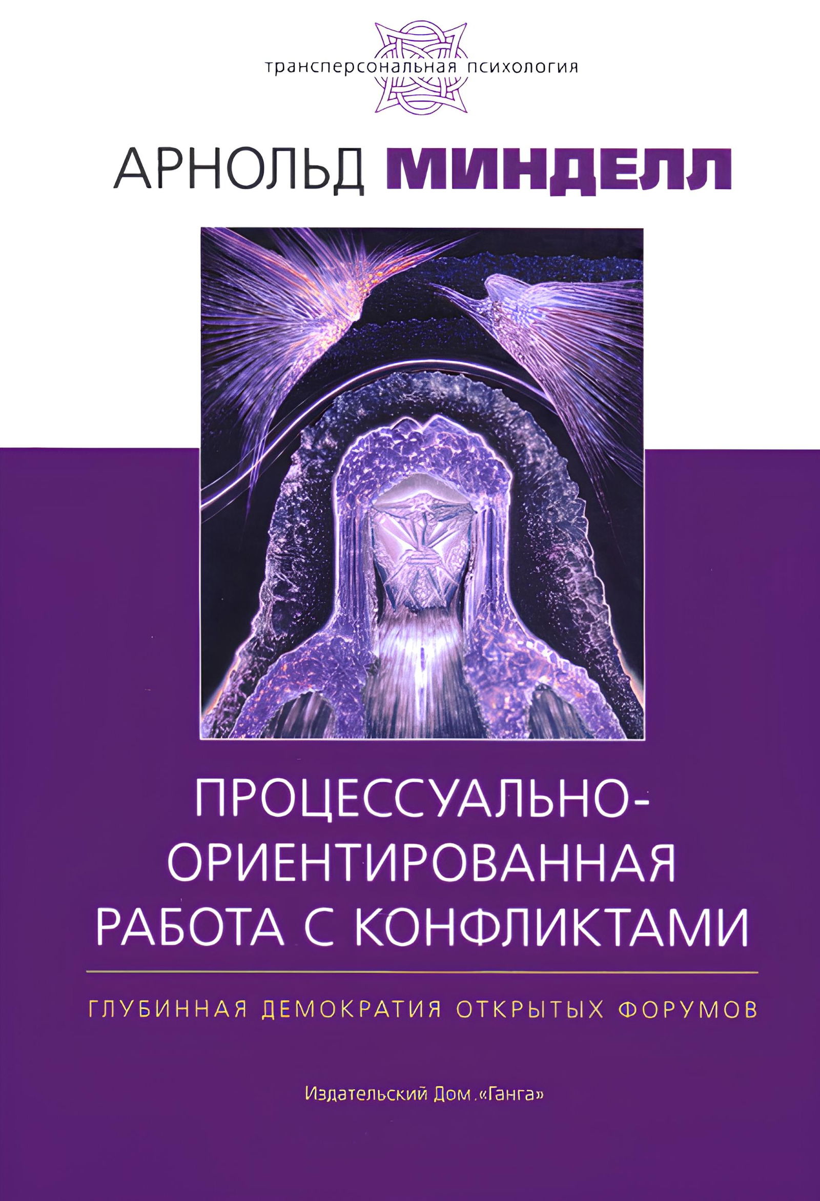 Процессуально-ориентированная работа с конфликтами. Практические шаги к предотвращению и разрешению конфликтов в семье, на рабочем месте и в мире. 