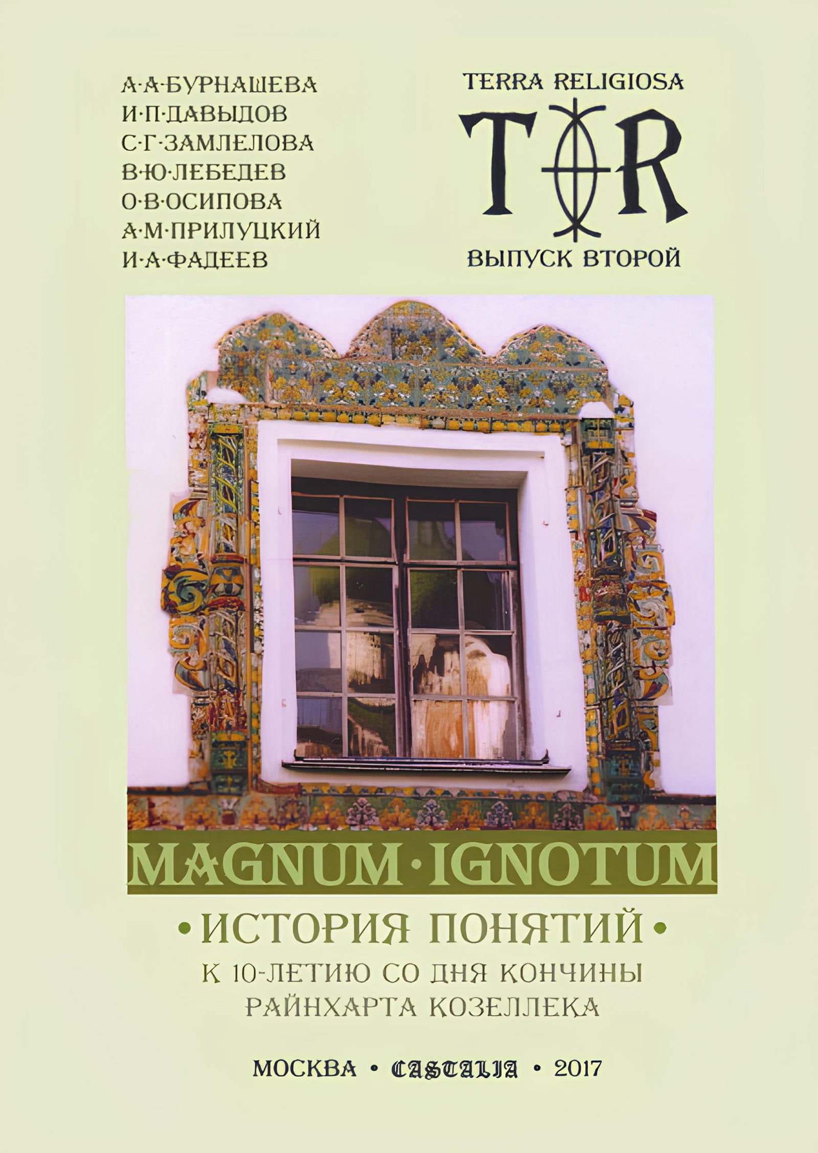 MAGNUM IGNOTUM. Том 3. История поняти. 