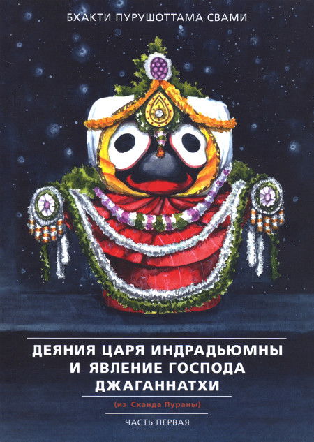 Деяния царя Индрадьюмны и явление Господа Джаганнатхи (из Сканда Пураны). Часть I. 