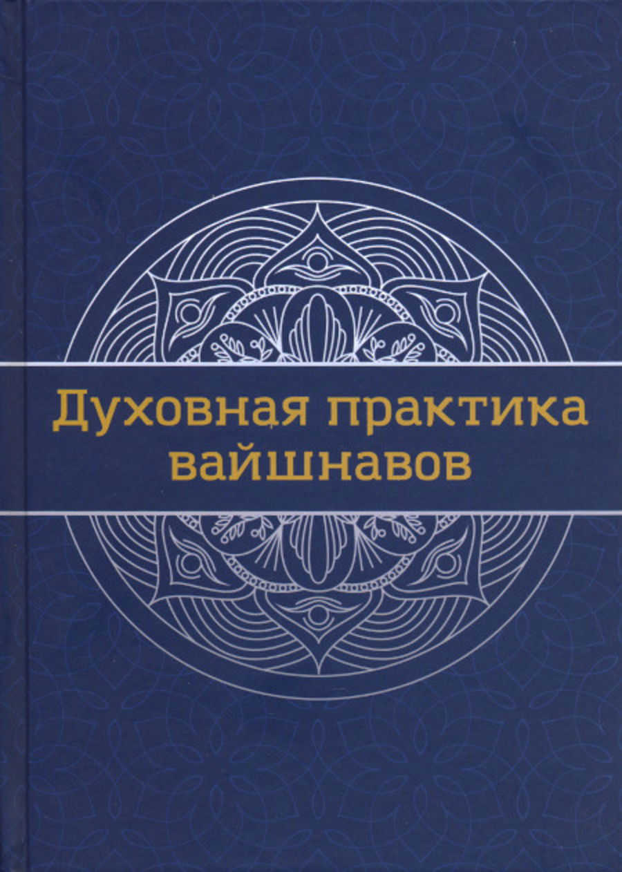 Духовная практика вайшнавов. Учебник. 