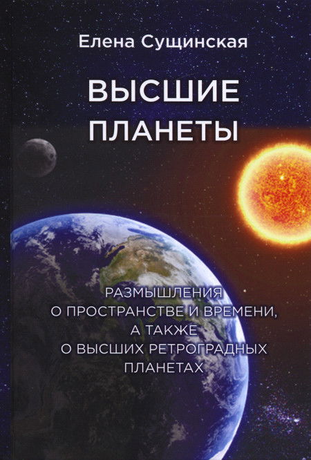 Высшие планеты. Размышления о пространстве и времени, а также о высших ретроградных планетах. 